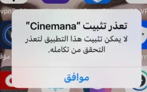 مشكلة رسالة تعذر تثبيت تطبيق Cinemana على الايفون؟