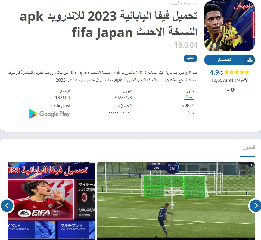 تحميل فيفا اليابانية 2023 للاندرويد apk النسخة الأحدث fifa Japan18.0.04