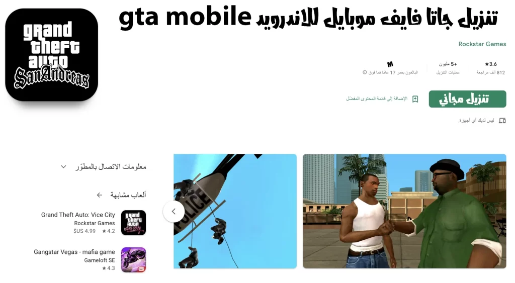 تنزيل gta 5 mobile ⭐⭐⭐⭐⭐ للاندرويد 2023