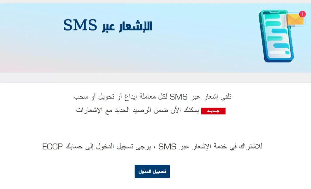 eccp .poste.dz تفعيل خدمة sms بريد الجزائر 2023